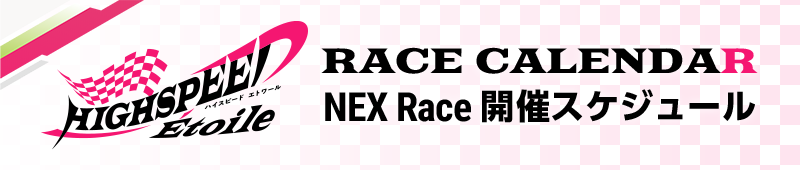 RACE CALENDAR NEX Race 開催スケジュール