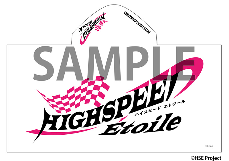 HIGHSPEED Étoile×ミツバサンコーワ　ロゴ　フードタオル