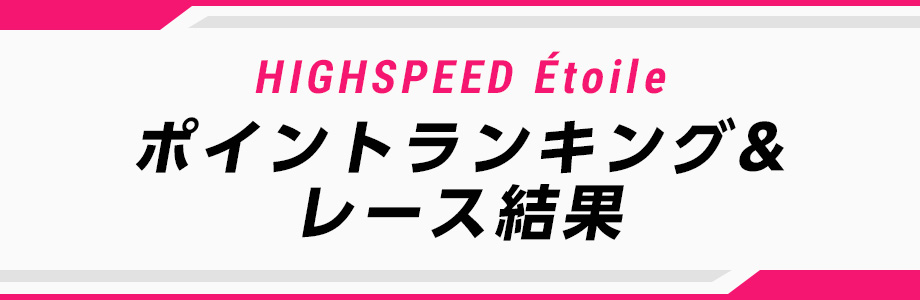 HIGHSPEED Étoile ポイントランキング＆レース結果